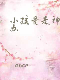 小孩爱走神怎么办