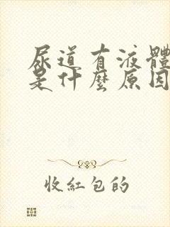 尿道有液体流出是什么原因