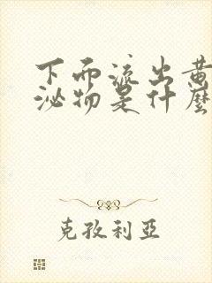 下面流出黄色分泌物是什么原因