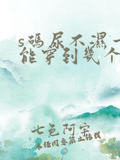 s码尿不湿一般能穿到几个月