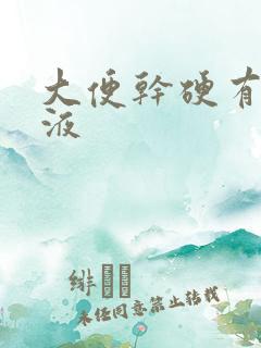 大便干硬有点粘液