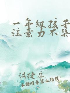 一年级孩子上课注意力不集中的训练方法