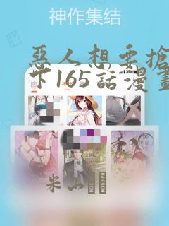 恶人想要抢救一下165话漫画
