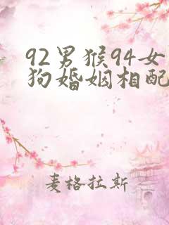 92男猴94女狗婚姻相配好吗