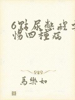 6点尿憋醒要警惕四种病