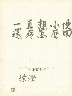 一直想小便肚子还疼怎么回事