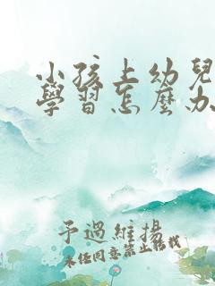 小孩上幼儿园不学习怎么办