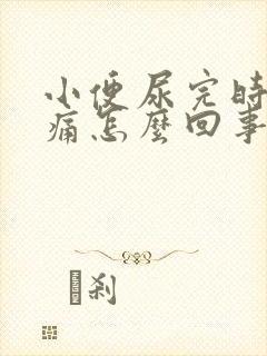 小便尿完时有点痛怎么回事