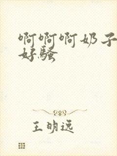 啊啊啊奶子好大好骚