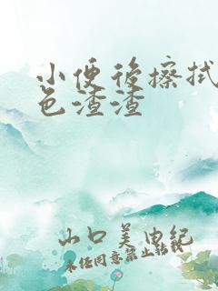 小便后擦拭有黑色渣渣