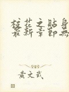 校花之贴身高手最新章节无弹窗