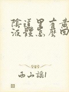 阴道里有黄色的液体怎么回事