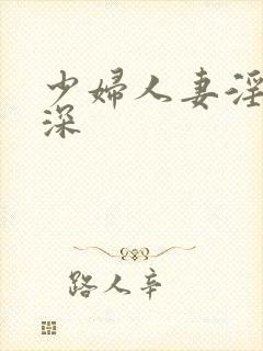 少妇人妻淫的好深