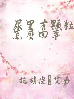 尿里有颗粒物是怎么回事