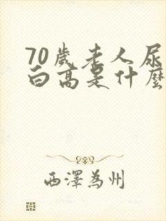 70岁老人尿蛋白高是什么原因造成的