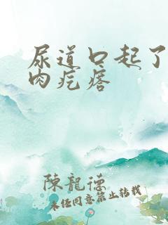 尿道口起了个小肉疙瘩