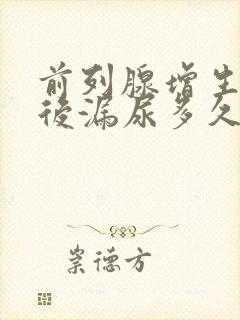 前列腺增生手术后漏尿多久能恢复正常