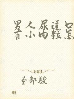 男人尿道口里面有小肉粒怎么回事