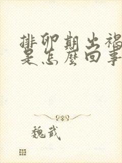 排卵期出褐色血是怎么回事