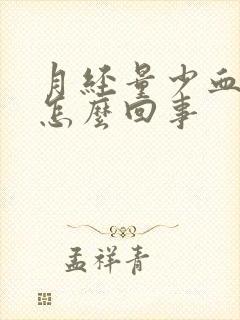 月经量少血块大怎么回事