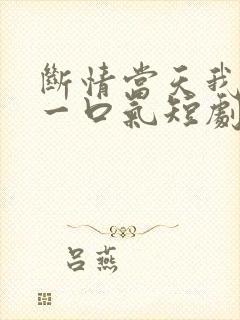 断情当天我争回一口气短剧完整版在线观看