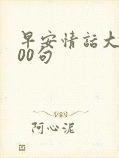 早安情话大全100句