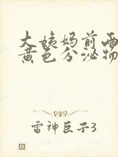 大姨妈前两天有黄色分泌物