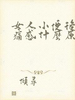 女人小便后有刺痛感什么原因造成的