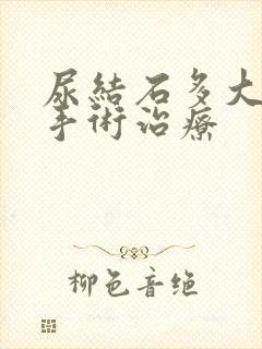 尿结石多大需要手术治疗