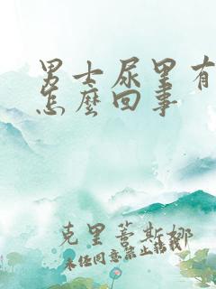 男士尿里有血是怎么回事