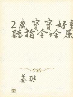 2岁宝宝好动不听指令啥原因