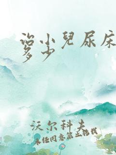 治小儿尿床价钱多少