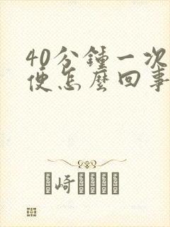 40分钟一次小便怎么回事