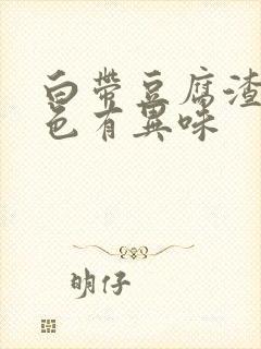 白带豆腐渣状黄色有异味