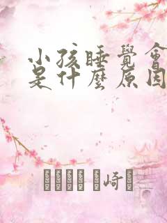 小孩睡觉会抽搐是什么原因