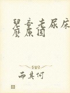 儿童老尿床是什么原因