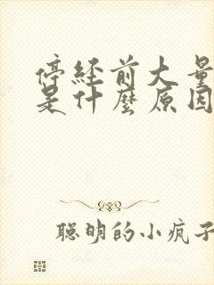 停经前大量出血是什么原因