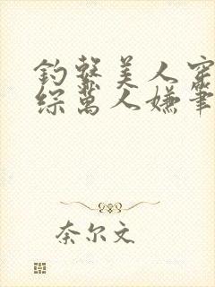 钓系美人穿为恋综万人嫌笔趣阁