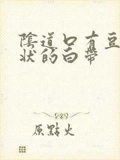 阴道口有豆腐渣状的白带