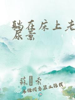 躺在床上老是有尿意