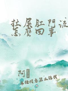 拉屎肛门流血是怎么回事