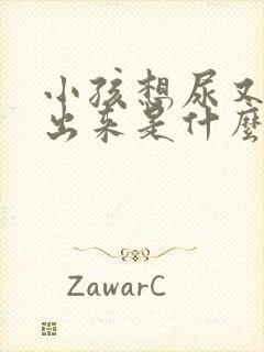 小孩想尿又尿不出来是什么病