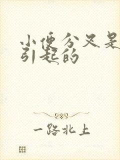 小便分叉是怎么引起的