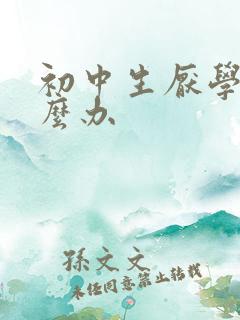 初中生厌学了怎么办