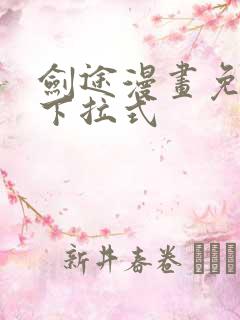 剑途漫画免费看下拉式