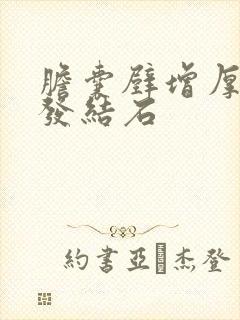 胆囊壁增厚并多发结石