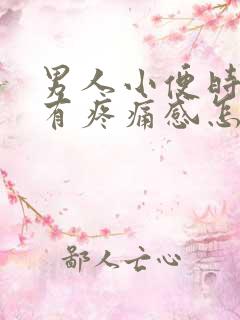 男人小便时有时有疼痛感怎么回事