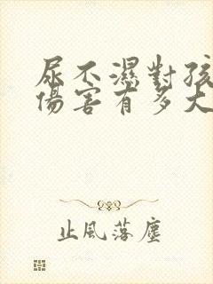 尿不湿对孩子的伤害有多大