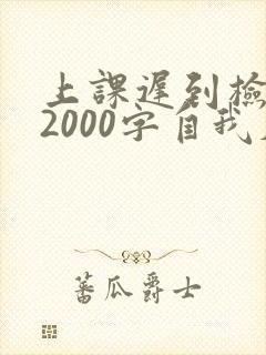 上课迟到检讨书2000字自我反省