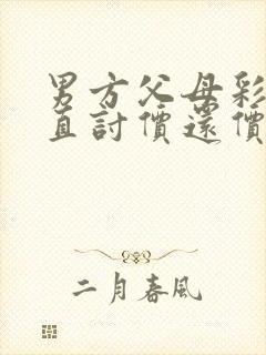 男方父母彩礼一直讨价还价